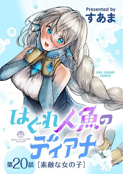 はぐれ人魚のディアナ【単話】　20