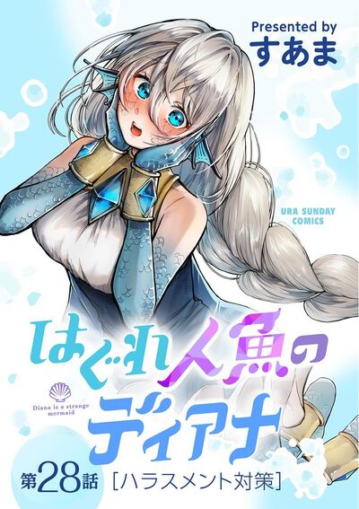 はぐれ人魚のディアナ【単話】　28
