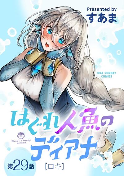 はぐれ人魚のディアナ【単話】　29