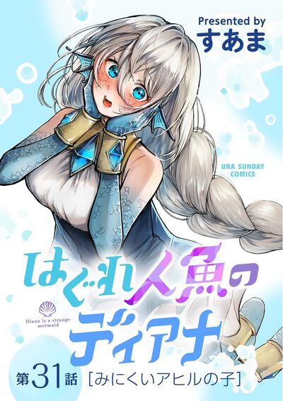 はぐれ人魚のディアナ【単話】　31