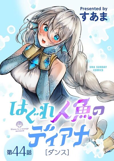 はぐれ人魚のディアナ【単話】 44