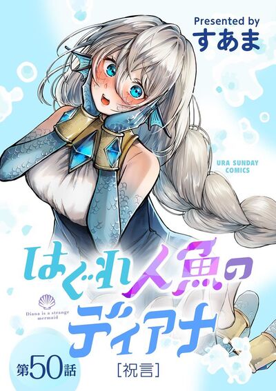 はぐれ人魚のディアナ【単話】 50