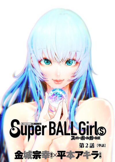 スーパーボールガールズ【単話】 2 | – 小学館コミック