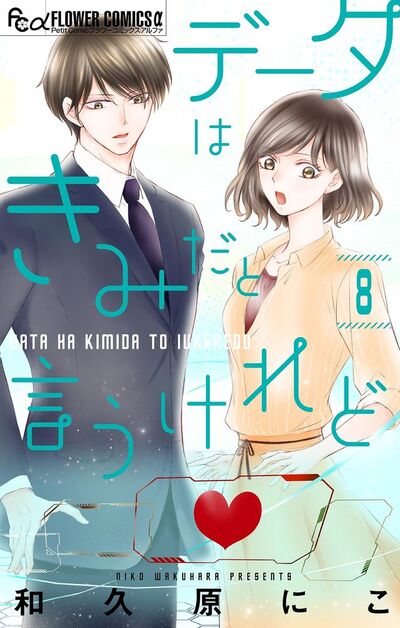 データはきみだと言うけれど【マイクロ】　8