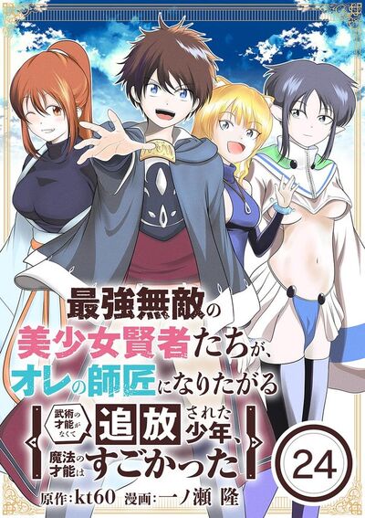 最強無敵の美少女賢者たちが、オレの師匠になりたがる~武術の才能がなくて追放された少年、魔法の才能はすごかった~【単話】 24