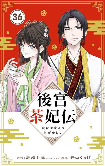 後宮茶妃伝 ～寵妃は愛より茶が欲しい～【単話】　36