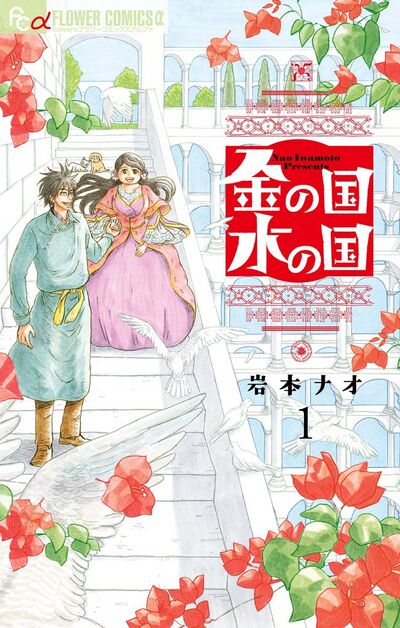 金の国 水の国【単話】 1