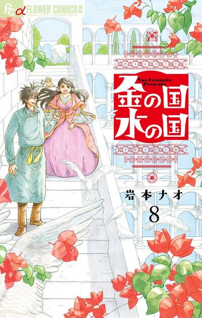 金の国 水の国【単話】 8