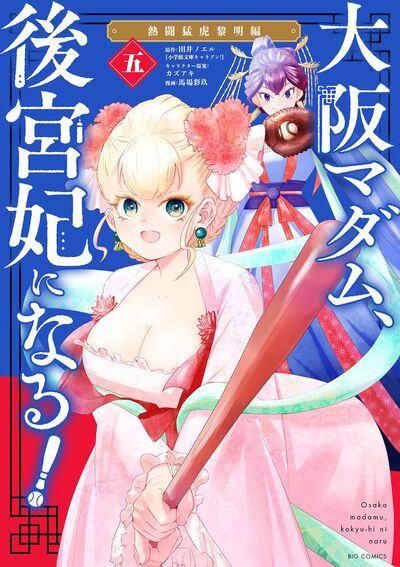 大阪マダム、後宮妃になる! 5