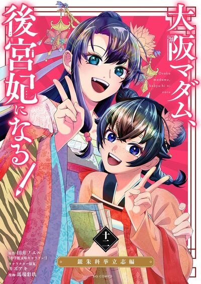 大阪マダム、後宮妃になる！　12