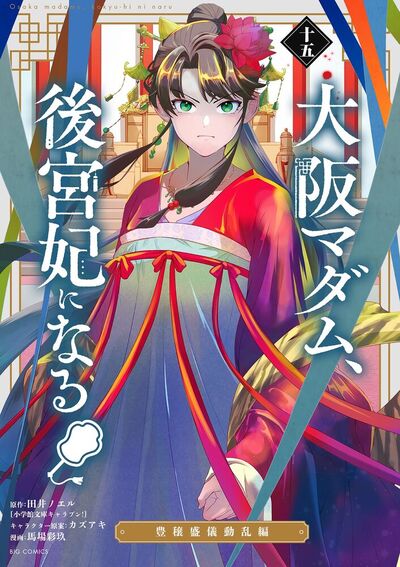 大阪マダム、後宮妃になる！　15