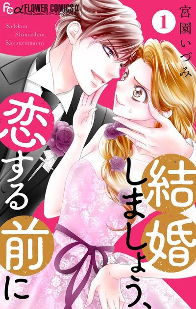 結婚しましょう、恋する前に【マイクロ】 1