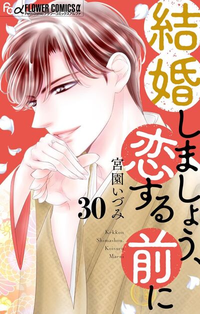 結婚しましょう、恋する前に【マイクロ】 30