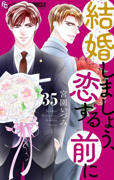 結婚しましょう、恋する前に【マイクロ】　35