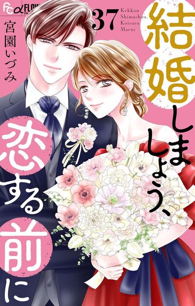 結婚しましょう、恋する前に【マイクロ】　37