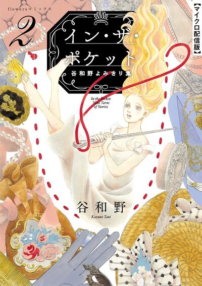 イン・ザ・ポケット 谷和野よみきり集【単話】 2