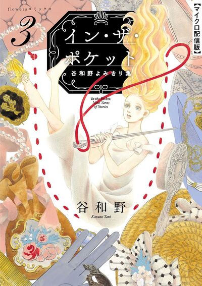 イン・ザ・ポケット 谷和野よみきり集【単話】 3