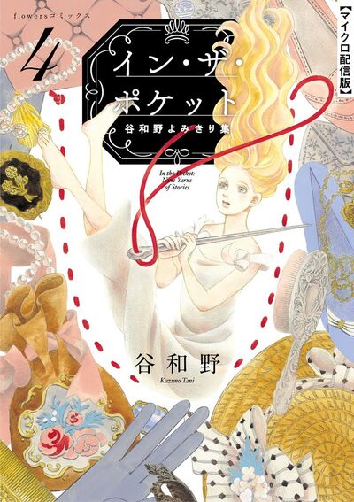 イン・ザ・ポケット 谷和野よみきり集【単話】 4
