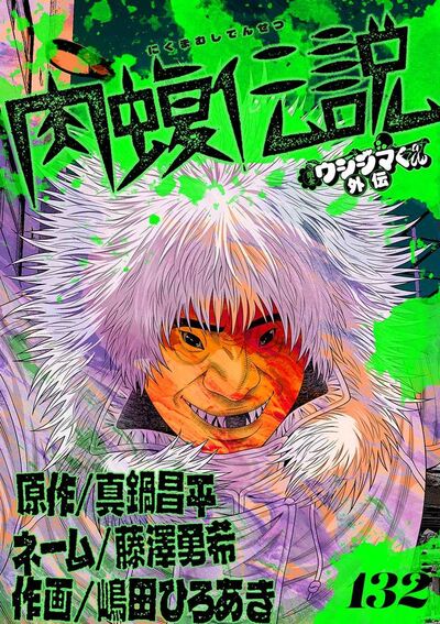 闇金ウシジマくん外伝 肉蝮伝説【単話】 132 | – 小学館コミック