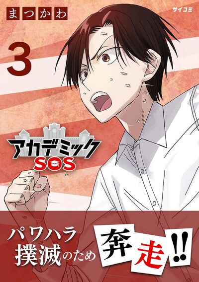 アカデミックSOS　3
