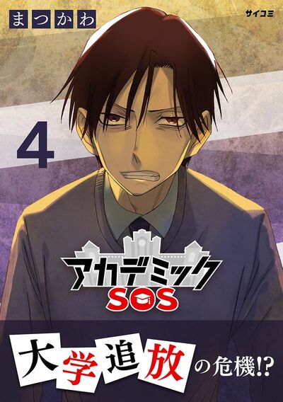 アカデミックSOS 4