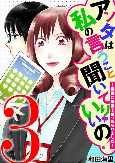 アンタは私の言うこと聞いてりゃいいの!~毒嫁に漫画を乗っ取られました~ 3