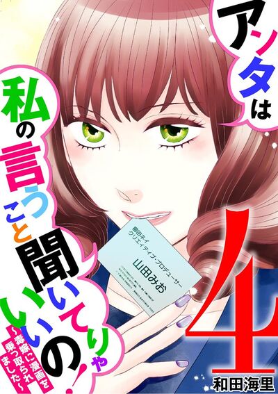 アンタは私の言うこと聞いてりゃいいの!~毒嫁に漫画を乗っ取られました~ 4