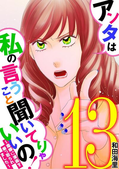 アンタは私の言うこと聞いてりゃいいの!~毒嫁に漫画を乗っ取られました~ 13