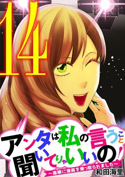 アンタは私の言うこと聞いてりゃいいの!~毒嫁に漫画を乗っ取られました~ 14