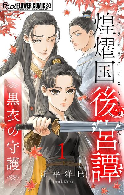 煌燿国後宮譚 黒衣の守護【単話】　1
