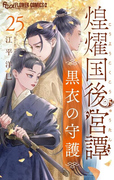 煌燿国後宮譚 黒衣の守護【単話】　25