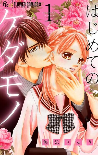 はじめてのケダモノ【マイクロ】　1