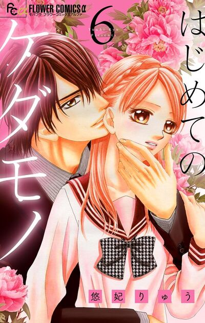 はじめてのケダモノ【マイクロ】　6