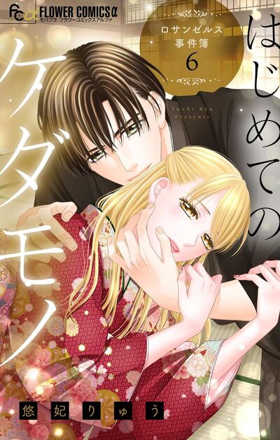 はじめてのケダモノ～ロサンゼルス事件簿～ 【マイクロ】　6