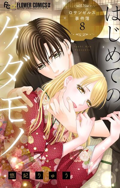 はじめてのケダモノ～ロサンゼルス事件簿～ 【マイクロ】　8