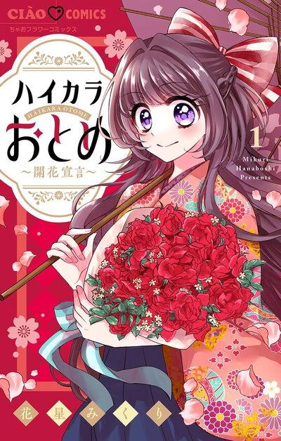 ハイカラおとめ~開花宣言~【マイクロ】 1