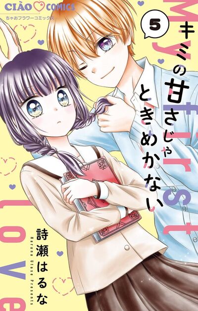 キミの甘さじゃときめかない【マイクロ】　5