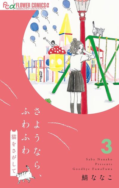 さようなら、ふわふわ 猫をさがして【単話】 3