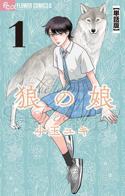 狼の娘【単話】 1