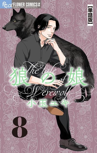 狼の娘【単話】　8