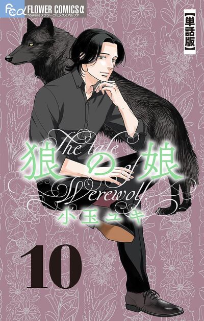 狼の娘【単話】　10