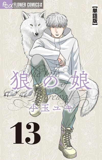 狼の娘【単話】　13