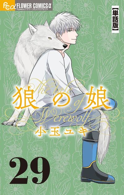 狼の娘【単話】　29