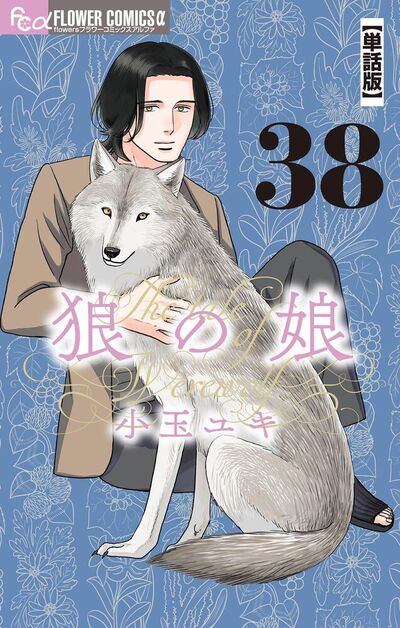 狼の娘【単話】　38