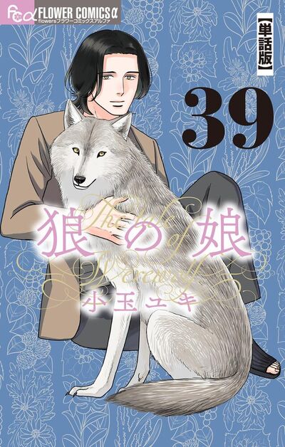 狼の娘【単話】　39