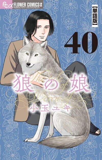狼の娘【単話】　40