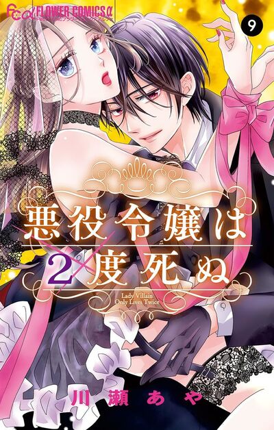 悪役令嬢は２度死ぬ【マイクロ】　9