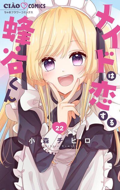 メイドは恋する蜂谷くん【マイクロ】　22