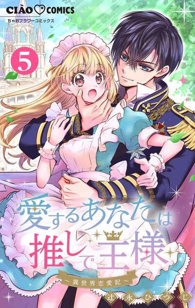 愛するあなたは推しで王様~異世界恋愛記~ どうやら国王の○○になるらしい。【マイクロ】 5