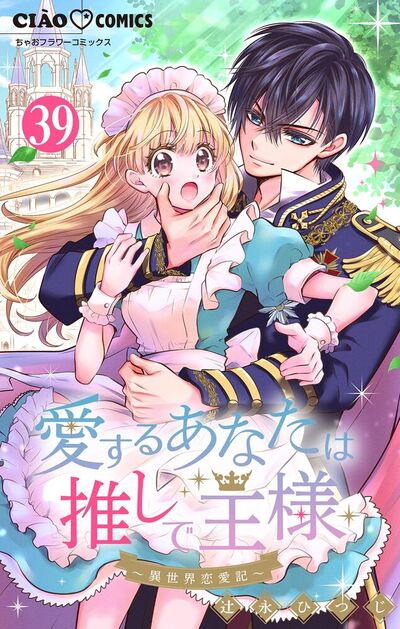 愛するあなたは推しで王様～異世界恋愛記～どうやら〇〇しちゃうらしい。【マイクロ】　39